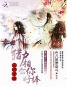 田园娇宠:猎户相公你好棒
