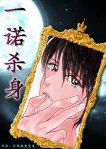 一諾殺身