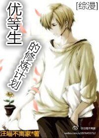 (综漫同人)优等生的修炼计划