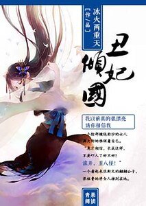 醜妃傾國