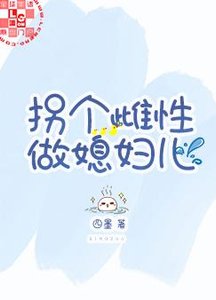 拐个雌性做媳妇儿