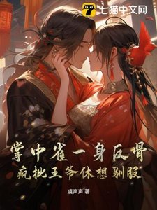 掌中雀一身反骨,瘋批王爺休想馴服