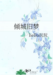 傾城舊夢