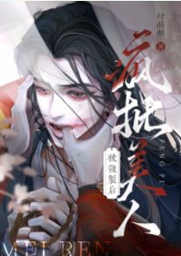 美人灯沦为阶下囚后
