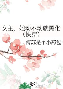 女主,她動不動就黑化(快穿)