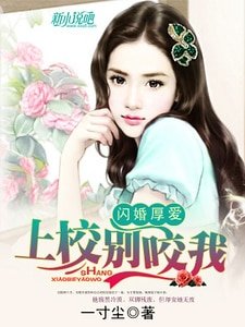 閃婚厚愛：上校，別咬我