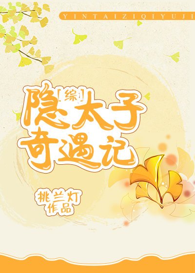 （綜武俠同人）[綜]隱太子奇遇記