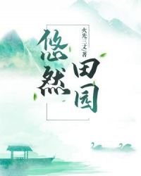 悠然田園