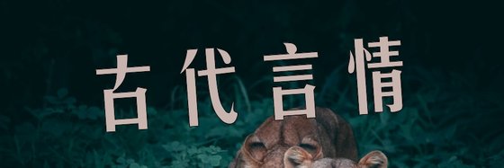 古代言情&不错的25篇经典作品