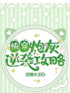 快穿：炮灰逆襲攻略