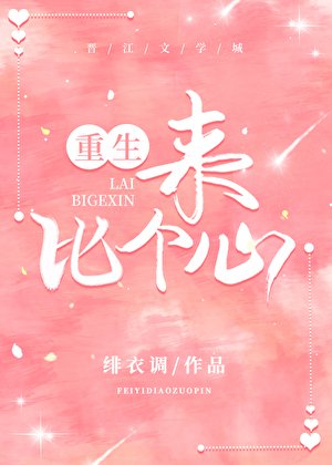 來，比個心（重生）